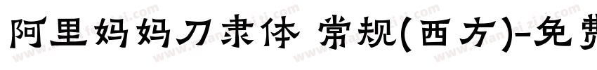 阿里妈妈刀隶体 常规(西方)字体转换
